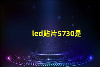 led貼片5730是多少瓦 5730貼片led燈珠